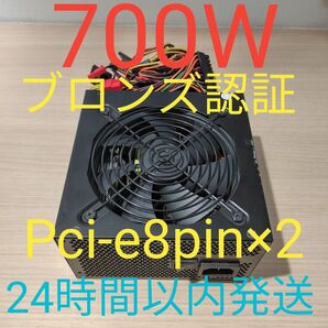 700W ATX電源 ブロンズ認証 電源ユニット 動作確認済 pcie 8pin×2 24時間以内発送 