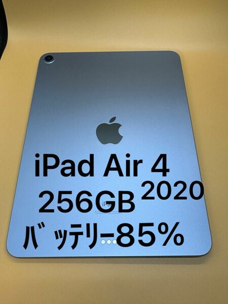 iPad Air 第４世代 256GB Wi-Fi 2020年モデル ﾊﾞｯﾃﾘｰ85%
