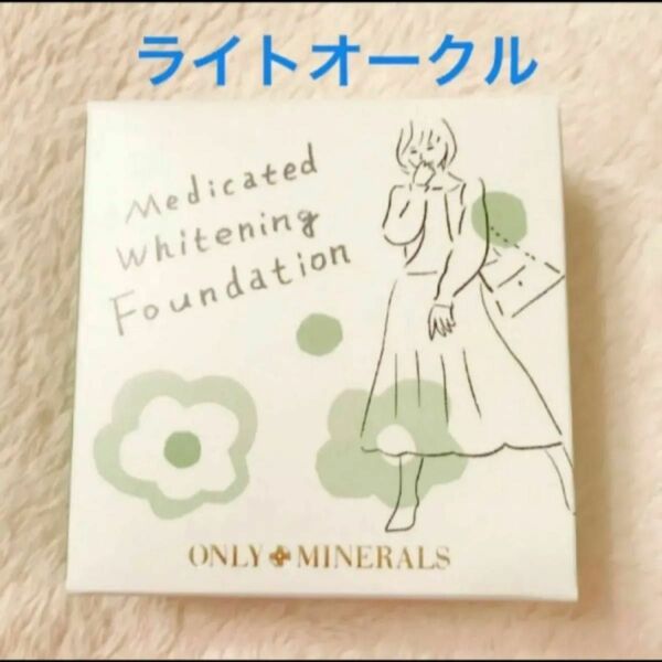 未開封★ オンリーミネラル　薬用ホワイトニングファンデーション　ライトオークル　★い5