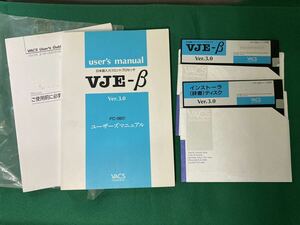 日本語入力フロントプロセッサ VJE-β Ver.3.0 VJE-B PC-98 9801