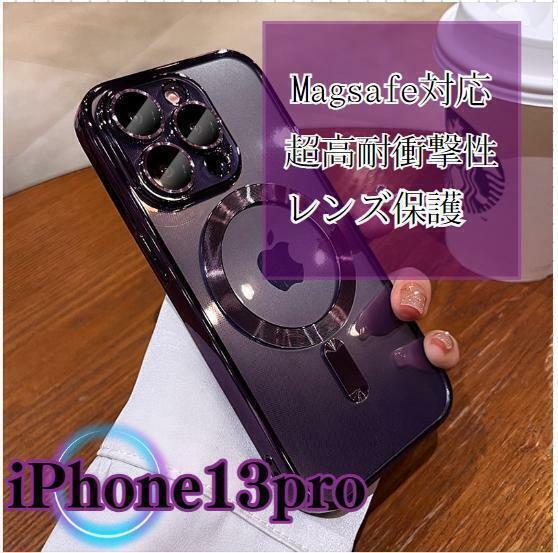 耐衝撃 MagSafe対応 iPhone13Pro ケース 磁気 パープル