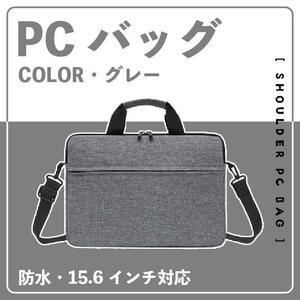  waterproof laptop case shoulder PC bag 15.6 -inch correspondence gray personal computer back personal computer case man and woman use high capacity 2WAY