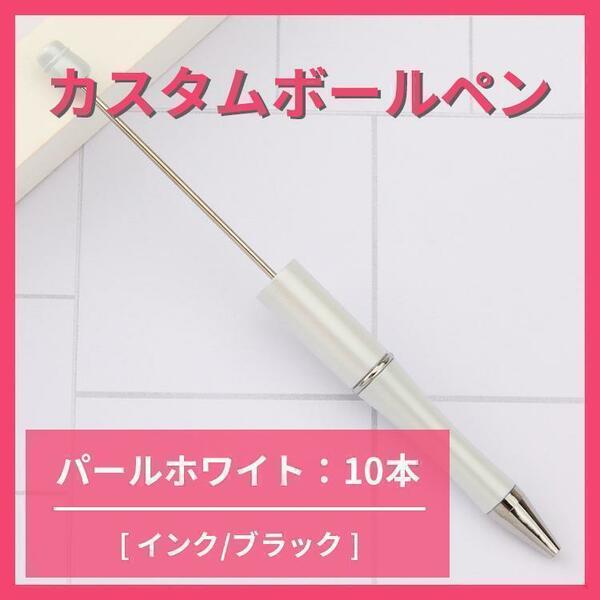 ビーズボールペン カスタムボールペン ハンドメイド DIY 文房具 ボールペン ビーズ 替え芯 替芯 パーツ アレンジ 材料 単色 黒インク