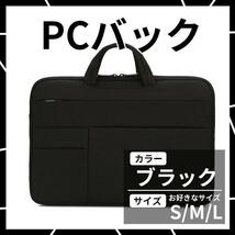 新品 ノートパソコンバッグ PCケース PCカバン 防水 軽量 撥水 ブラック 耐衝撃性能 S M L 防傷性能２way インナーバック_画像1