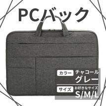 新品 ノートパソコンバッグ PCカバン 防水 軽量 撥水 チャコールグレー 耐衝撃性能 S M L 防傷性能２way インナーバック_画像1