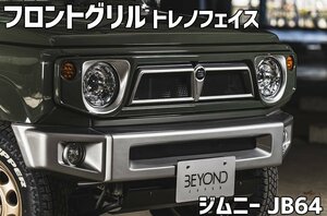 フロントグリル ジムニー JB64 BEYOND トレノフェイスグリル ブラックエンブレム FRP製 未塗装 ビヨンド 送料無料 沖縄発送不可