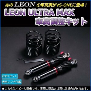 ミラ L275S 車高調 全長式 フルタップ 減調ダイヤル付 車高調整 サスペンション レンチ付 ULTRA MAX リア LEON UR車高調 在庫品