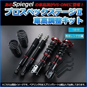 ピクシスエポック LA300A トヨタ 車高調整キット プロスペックステージ2 Spiegel シュピーゲル 在庫品