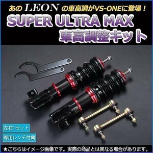 ワゴンR MH34,44S 車高調 全長調整式 フルタップ 減衰力調整式 レンチ付 全長式 車高調整 SUPER ULTRA MAX フロント LEON SF車高調 在庫品