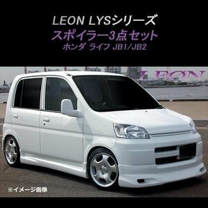 ライフ JB1 JB2 エアロ スポイラー3点セット 塗装済 LEON LYSシリーズ レオン