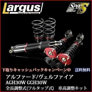 下取り1万円 車高調 アルファード AGH30W GGH30W 全長調整式 フルタップ 減衰力調整式 全長式 車高調整キット トヨタ ラルグス SpecS