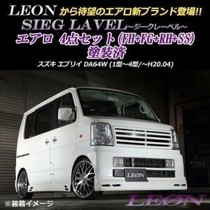 エブリイ DA64W エアロ 4点セット 塗装済 SIEG LAVEL LEON レオン