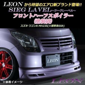 LEON ワゴンR MH23S フロントハーフスポイラー (塗装済) SIEG LAVEL ジークレーベル レオン スズキ エアロ