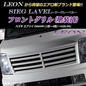 LEON エブリイ DA64W フロントグリル (塗装済) SIEG LAVEL ジークレーベル レオン スズキ エアロ