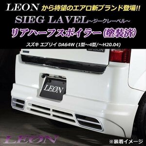 LEON エブリイ DA64W リアハーフスポイラー (塗装済) SIEG LAVEL ジークレーベル レオン スズキ エアロ