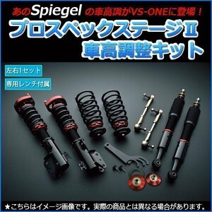 タウンボックス DS17W 三菱 車高調整キット プロスペックステージ2 全長式 フルタップ 減調ダイヤル付 Spiegel シュピーゲル 在庫品