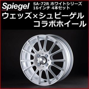 ホイール SA-72R ホワイトシリーズ デミオ DE3FS,3AS,5FS,JFS 16インチ 4本セット ウェッズ×Spiegel 在庫品 送料無料 沖縄発送不可