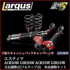 下取り1万円 車高調 エスティマ ACR55W GSR55W 4WD 全長調整式 フルタップ 減衰力調整式 全長式 車高調整キット トヨタ ラルグス SpecS