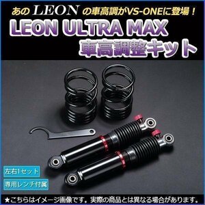 ラパン HE22S 車高調 全長調整式 フルタップ 減衰力調整式 レンチ付 全長式 車高調整キット ULTRA MAX リア LEON UR車高調 在庫品