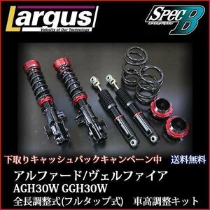 下取り1万円 車高調 ヴェルファイア AGH30W GGH30W 純アッパーマウント流用 全長調整式 フルタップ 減衰 全長式 車高調整 ラルグス SpecB