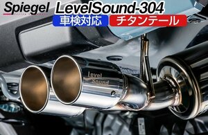 マフラー タフト LA900S 2WD ターボ車専用 チタンテール 車検対応 レベルサウンド304 Spiegel 送料無料 沖縄不可