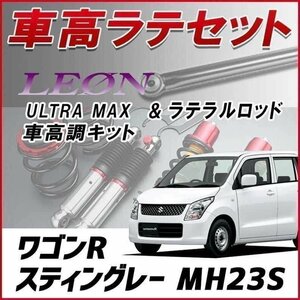 ワゴンRスティングレー MH23S 車高調 ラテラルロッド お得セット 全長調整式 フルタップ 減衰 車高調整 ULTRA MAX リア UR車高調 LEON