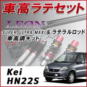 Kei HN22S(-6型) 車高調 ラテラルロッド お得セット 全長調整式 フルタップ 減衰力調整 全長式 SUPER ULTRA MAX フロント SF車高調 LEON