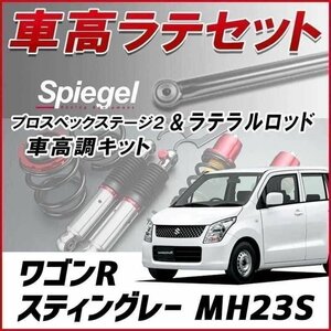 ワゴンRスティングレー MH23S 車高調 ラテラル お得セット 全長調整式 フルタップ 減衰 車高調整 プロスペックステージ2 Spiegel 在庫品