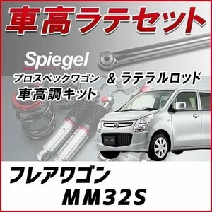  Flair Wagon MM32S shock absorber lateral rod profit set total length adjustment type Full Tap attenuation total length type shock-absorber integer prospec Wagon Spiegel stock goods 