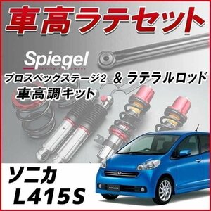 ソニカ L415S (4WD) 車高調 ラテラルロッド お得セット 全長調整式 フルタップ 減衰調整 車高調整 プロスペックステージ2 Spiegel 在庫品