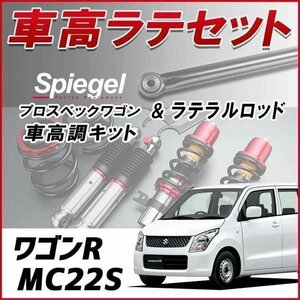 ワゴンR MC22S(1-4型 -前期)車高調 ラテラルロッド お得セット 全長調整式 フルタップ 減衰 車高調整 プロスペックワゴン Spiegel 在庫品