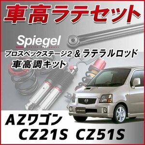 AZワゴン CZ#1S 車高調 ラテラルロッド お得セット 全長調整式 フルタップ 減衰 全長式 車高調整 プロスペックステージ2 Spiegel 在庫品