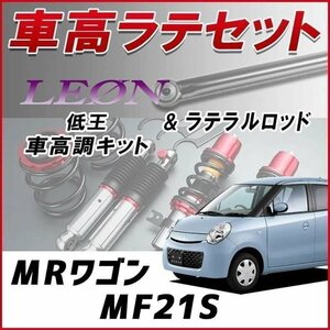 MRワゴン MF21S(-H15.8)車高調 ラテラルロッド お得セット 全長調整式 フルタップ 減衰力調整式 全長式 車高調整キット 低王 LEON 在庫品