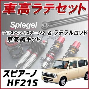  Spiano HF21S shock absorber lateral rod profit set total length adjustment type Full Tap attenuation adjustment shock absorber integer Prospex te-ji2 Spiegel stock goods 