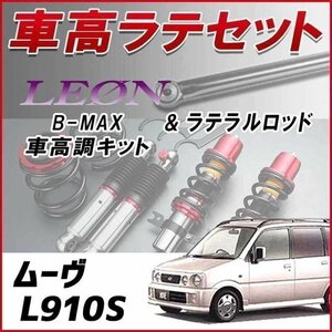 ムーヴ L910S(4WD) 車高調 ラテラルロッド お得セット 全長調整式 フルタップ 減衰力調整式 レンチ付 全長式 車高調整 B-MAX LEON 在庫品