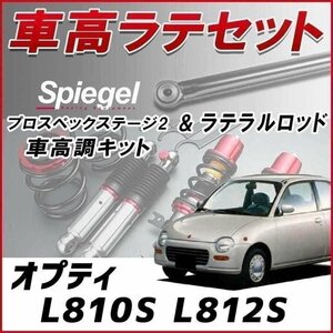 オプティ L810,12S(4WD) 車高調 ラテラルロッド お得セット 全長調整式 フルタップ 減衰 車高調整 プロスペックステージ2 Spiegel 在庫品