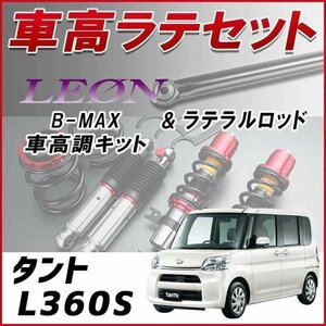 タント L360S(4WD) 車高調 ラテラルロッド お得セット 全長調整式 フルタップ 減衰力調整式 レンチ付 全長式 車高調整 B-MAX LEON 在庫品