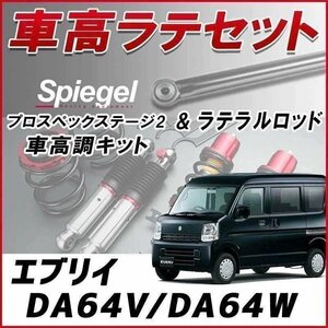 エブリイ DA64V DA64W (2WD) 車高調 ラテラルロッド お得セット フルタップ 減衰 全長式 車高調整 プロスペックステージ2 Spiegel 在庫品