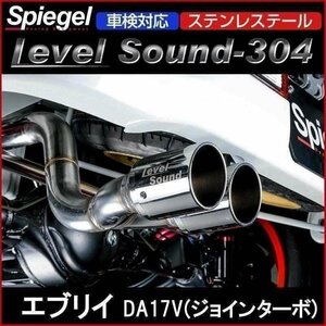 マフラー エブリイ DA17V (ジョインターボ) 2WD 4WD ステンレステール 車検対応 レベルサウンド304 スズキ Spiegel 送料無料 沖縄不可