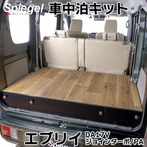 エブリイ 車中泊キット DA17V ジョインターボ PA キャンプ用品 アウトドア プチ-トマ ベースキット スズキ Spiegel