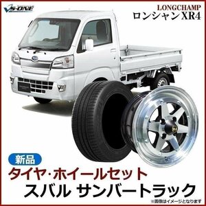 サンバー トラック タイヤ アルミ ホイール 4本セット 14インチ スバル 軽トラ ロンシャン XR4 6J 38 165/55r14 送料無料 沖縄不可