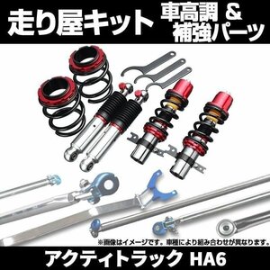 アクティトラック HA6 2WD 車高調(純正アッパー) 補強パーツ 走り屋キット タワーバー モノコックバー ロアアームバー ホンダ