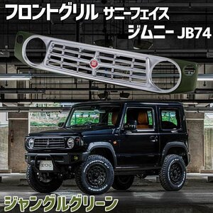 フロントグリル ジムニー JB74 BEYOND ジャングルグリーン 塗装済 サニーフェイスグリル レッドエンブレム ビヨンド 送料無料 沖縄発送不可