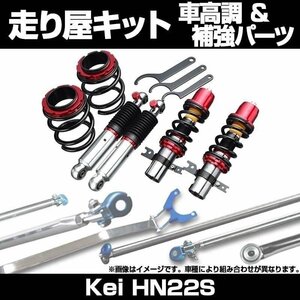 Kei HN22S 2WD ～H15.08 車高調(ULTRA MAX) 補強パーツ 走り屋キット タワーバー モノコックバー リアピラーバー ラテラルロッド 等 スズキ