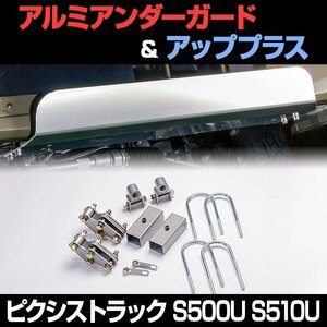 アルミアンダーガード + アッププラス ピクシストラック S500U S510U 車高アップガードキット 送料無料 沖縄発送不可