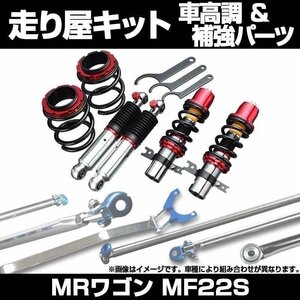 MRワゴン MF22S H18.01～ 車高調(ULTRA MAX) 補強パーツ 走り屋キット リアピラーバー ラテラルロッド スズキ