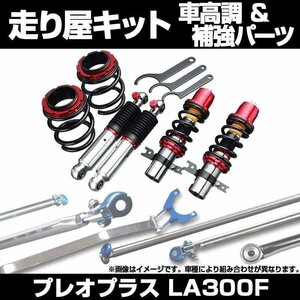 プレオプラス LA300F リア車高調 補強パーツ 走り屋キット タワーバー(フロントオーバル リアSTD) リアピラーバー スバル