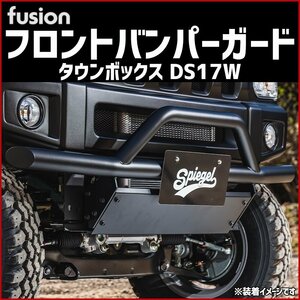 タウンボックス DS17W フロントバンパーガード Spiegel Fusion シュピーゲル 三菱