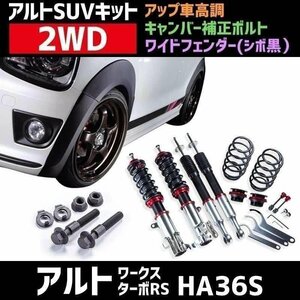 ワイドフェンダー シボ黒 + アップ車高調 + キャンバー補正ボルト アルトワークス アルトターボRS HA36S 2WD アルトSUVキット Spiegel