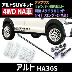 ワイドフェンダー シボ黒 + アップサス + 調整式ラテラルロッド + キャンバー補正ボルト アルト HA36S NA車用 4WD スズキ アルトSUVキット